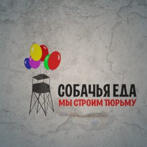 Собачья Еда - Мы Строим Тюрьму